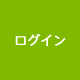ログイン
